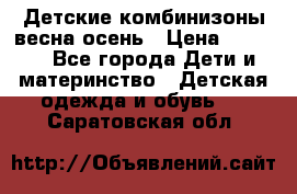 Детские комбинизоны весна осень › Цена ­ 1 000 - Все города Дети и материнство » Детская одежда и обувь   . Саратовская обл.